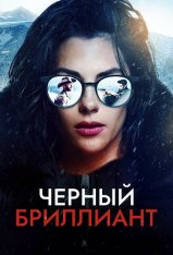 Черный бриллиант / Black Diamond (2025) WEB-DL 1080p | NewStudio