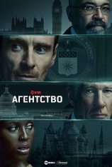 Агентство / The Agency [Первый сезон] (2024) WEB-DL 1080p | HDRezka Studio