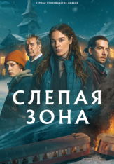 Слепая зона / Тупик / Blindspår / Blind Spot [Полный сезон] (2025) WEB-DL 1080p | RuDub