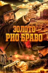 Золото Рио Браво: Тайна шерифа Келли / Gold of Rio Bravo (2025) WEB-DL 1080p | Дубляж