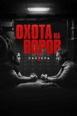 Охота на воров 2: Пантера / Den of Thieves 2: Pantera [Полная версия] (2025) WEB-DLRip | Чистый звук