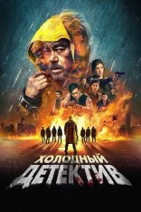 Холодный детектив / Detective vs. Sleuths / San taai daam zin (2022) BDRip 1080p | Лицензия