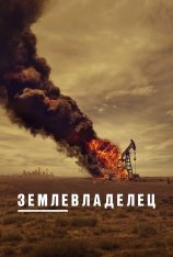 Лэндмен / Землевладелец / Landman [Полный сезон] (2024) WEB-DL 1080p | HDRezka Studio, ColdFilm, LE-Production