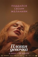 Плохая девочка / Babygirl (2024) WEB-DLRip | HDRezka Studio