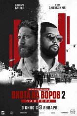 Охота на воров 2: Пантера / Den of Thieves 2: Pantera [Полная версия] (2025) WEB-DL 1080p | Чистый звук