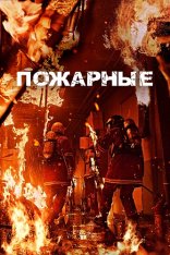 Пожарные / The Firefighters / Sobanggwan (2024) WEB-DL 1080p | Дубляж