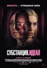 Субстанция: Идеал / Grafted (2024) WEB-DL 1080p | DuetFilm