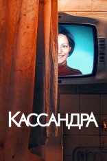 Кассандра / Cassandra [Полный сезон] (2025) WEB-DL 1080p | HDrezka Studio, 1WinStudio, TVShows, ViruseProject