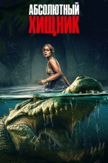 Абсолютный хищник / The Bayou (2025) Telecine 1080p