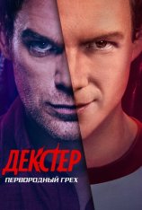 Декстер: Первородный грех / Dexter: Original Sin [Полный сезон] (2024) WEB-DL 1080p | P, L