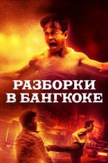 Разборки в Бангкоке / Bangkok Dog (2024) WEB-DL 1080p | Дубляж