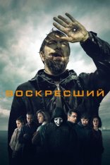 Воскресший / Styx [Полный сезон] (2024) WEB-DL 1080p | RuDub