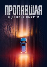 Пропавшая в Долине Смерти / Vanished in Death Valley (2025) WEB-DLRip | 1win Studio