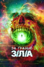 За гранью З/Л/А / V/H/S/Beyond (2024) BDRip | Лицензия