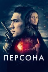 Персона / Persona (2025) WEB-DLRip | Дубляж