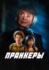 Пранкеры / The Prank (2022) WEB-DLRip | Дубляж