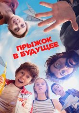 Прыжок в будущее / Jump! / ¡Salta! (2023) WEB-DL 1080p | Дубляж