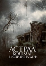 Астрал. Кошмар в «Спринг Гарден» / Spring Garden / Neulbomgadeun (2024) WEB-DL 1080p | Дубляж