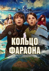 Кольцо фараона / Rangers of the Lost Ring / Pertsa Kilu - Faaraon sormuss (2023) WEB-DLRip | Дубляж