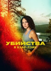 Убийства в Бэар-Лэйк / The Bear Lake Murders (2025) WEB-DLRip | HDRezka Studio