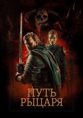 Путь рыцаря / A Knights War (2025) WEB-DL 1080p | ViruseProject