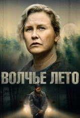 Волчье лето / Cry Wolf / Vargasommar [Полный сезон] (2024) WEB-DL 1080p | RuDub