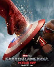 Капитан Америка: Новый мир / Captain America: Brave New World (2025) WEBRip | Звук с TS