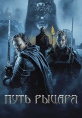 Путь рыцаря / A Knights War (2025) WEB-DLRip | ViruseProject