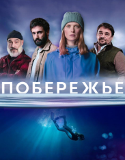 Побережье / Морские тени / Rivages [Полный сезон] (2025) WEB-DL 1080p | RuDub