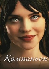 Компаньон / Companion (2025) WEB-DLRip-AVC | Звук с TS