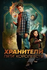 Хранители пяти королевств / Patsy Lee & The Keepers of the 5 Kingdoms (2023) WEB-DL 1080p | Лицензия