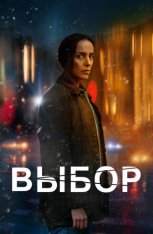 Выбор / Broken / Fragmentada (2024) WEB-DL 1080p | Дубляж