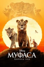 Муфаса: Король Лев / Mufasa: The Lion King (2024) WEB-DL 1080p | Лицензия