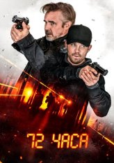 72 часа / 72 Hours (2024) WEB-DL 1080p | OKKO