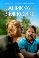 Каникулы в Мексике / Гринга / Gringa (2023) BDRip 1080p | Дубляж