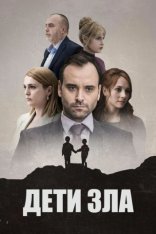 Дети зла / Deca zla [Полный сезон] (2023) WEB-DL 1080p | Viju