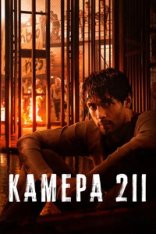 Камера 211 / Prison Cell 211 / Celda 211 [Полный сезон] (2025) WEB-DL 1080p | ColdFilm