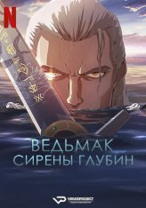 Ведьмак: Сирены глубин / The Witcher: Sirens of the Deep (2025) WEB-DL 1080p | ViruseProject