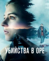 Убийства в Оре / The Åre Murders / Åremorden [Полный сезон] (2025) WEB-DL-HEVC 1080p | HDRezka Studio