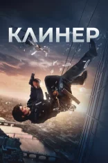 Клинер / Cleaner (2025) WEB-DL 1080p | Лицензия