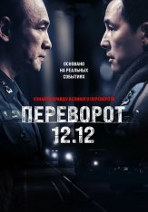 Сеульская весна / Переворот 12.12 / 12.12: The Day / Seoul-ui bom (2023) BDRip | Лицензия