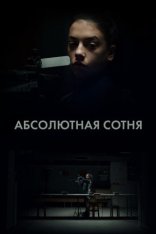 Абсолютная сотня / Apsolutnih 100 [Полный сезон] (2023) WEB-DL 1080p | Viju