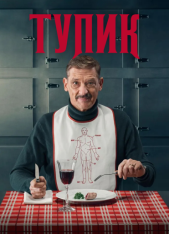 Вкус смерти / Тупик / Dood Spoor / Dead End [Полный сезон] (2025) WEB-DL 1080p | RuDub. 1win Express