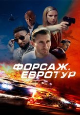 Форсаж. Евротур / Bonus Trip (2024) WEB-DL 1080p | Дубляж