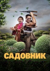 Садовник / The Gardener / Le jardinier (2025) WEB-DL 1080p | Дубляж, TVShows, ViruseProject