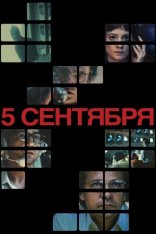 5 сентября / September 5 (2024) WEB-DL 1080p | TVShows