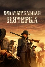 Омерзительная пятёрка / The Outlaws (2023) BDRip 1080p | Дубляж