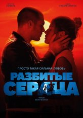 Разбитые сердца / Beating Hearts / L'Amour ouf (2024) BDRip 1080p | TVShows