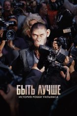 Быть лучше: История Робби Уильямса / Better Man (2024) WEB-DL 1080p | Лицензия