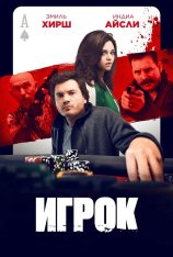 Игрок / Dead Money (2024) WEB-DL 1080p | TVShows